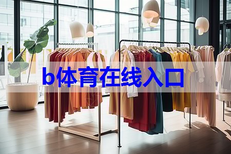 b体育在线入口:怎么搭配服装制作技巧