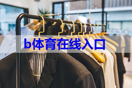 购西服须知丨衬衫的清洗和保养 购西服须知丨衬衫的清洗和保养